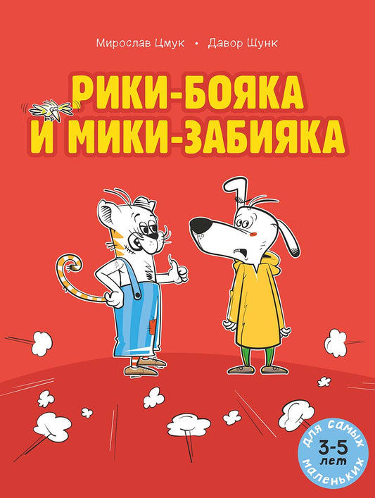 Рики-бояка и Мики-забияка
