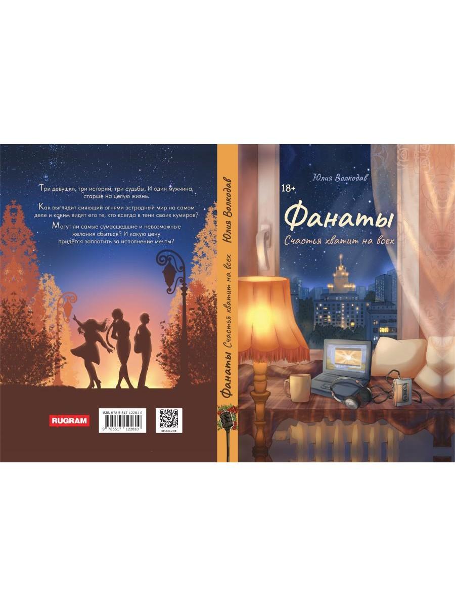 Фанаты. Счастья хватит на всех
