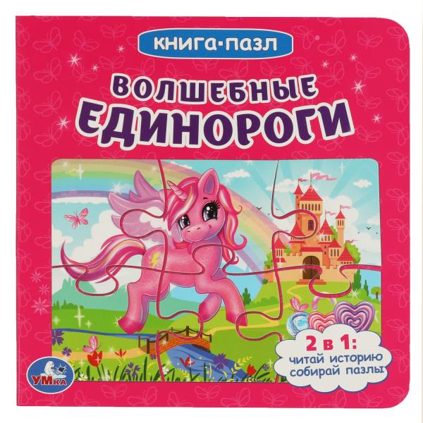 Волшебные единороги. (Книга с 6 пазлами на стр.) Формат: 160х160мм. 10 cartes. стр. Умка в кор.20шт
