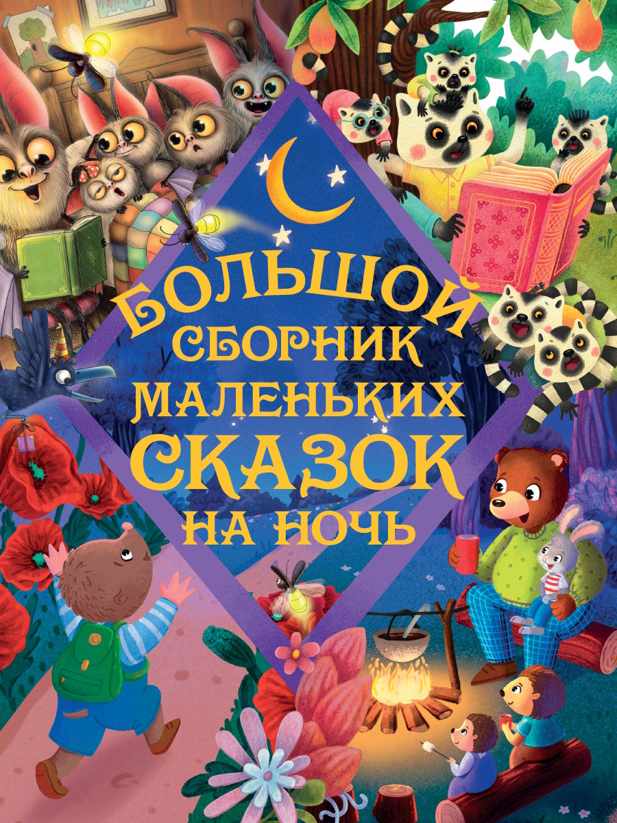 БОЛЬШОЙ СБОРНИК МАЛЕНЬКИХ СКАЗОК НА НОЧЬ глянц.ламин, тиснение, офсет. 203х257