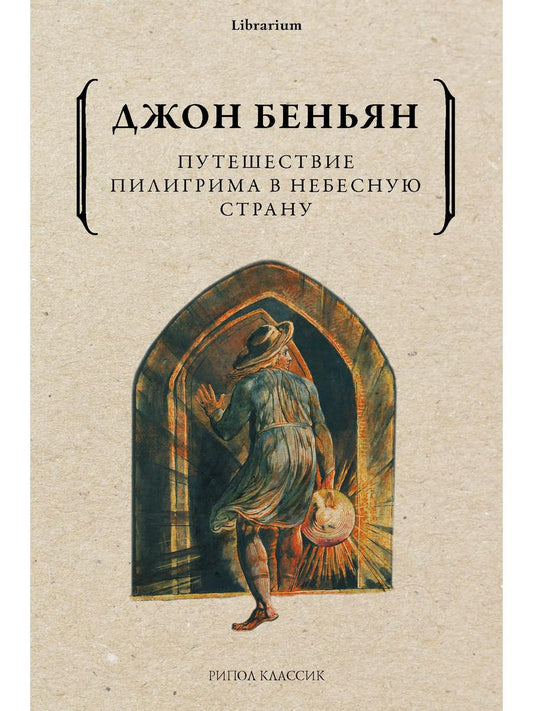 Рип.КнШкаф.Путеш.Пилигрима в Небесную Страну