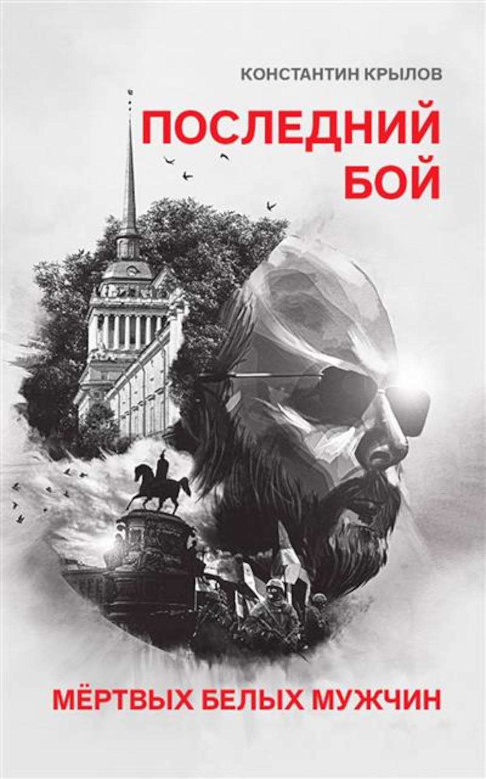 Последний бой мертвых белых мужчин. 96769