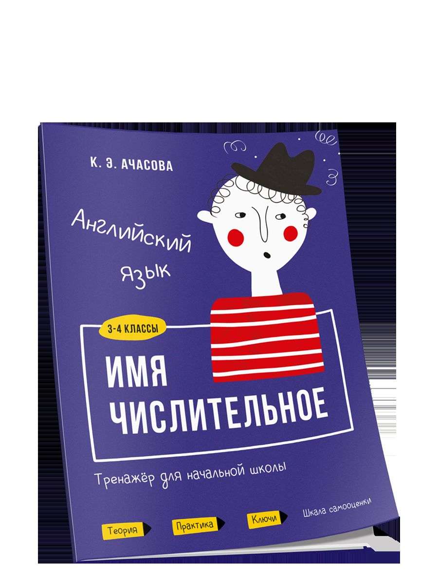 Английский язык. Имя числительное. Тренажёр для начальной школы. 3-4 классы