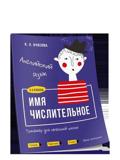 Английский язык. Имя числительное. Тренажёр для начальной школы. 3-4 классы
