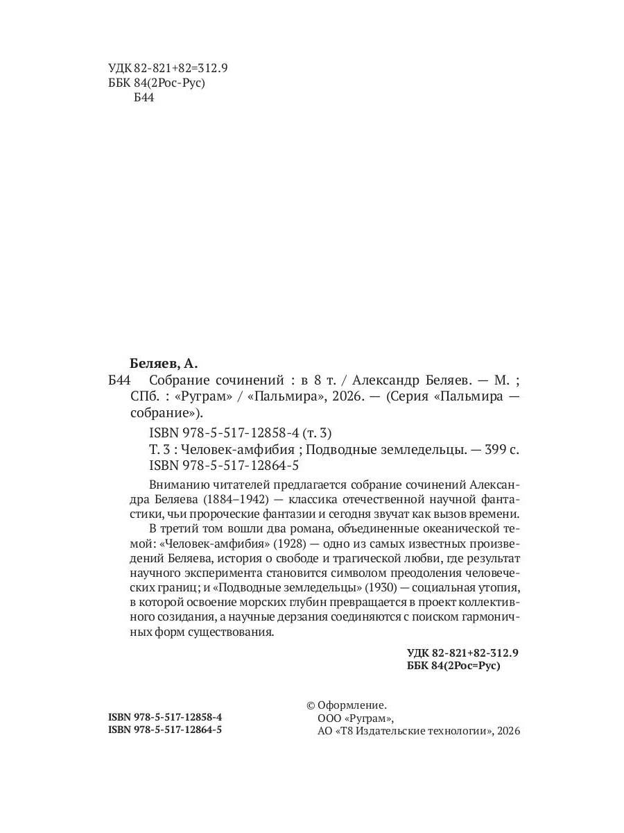 С/с. В 8 т. Т. 3: Человек-амфибия; Подводные земледельцы