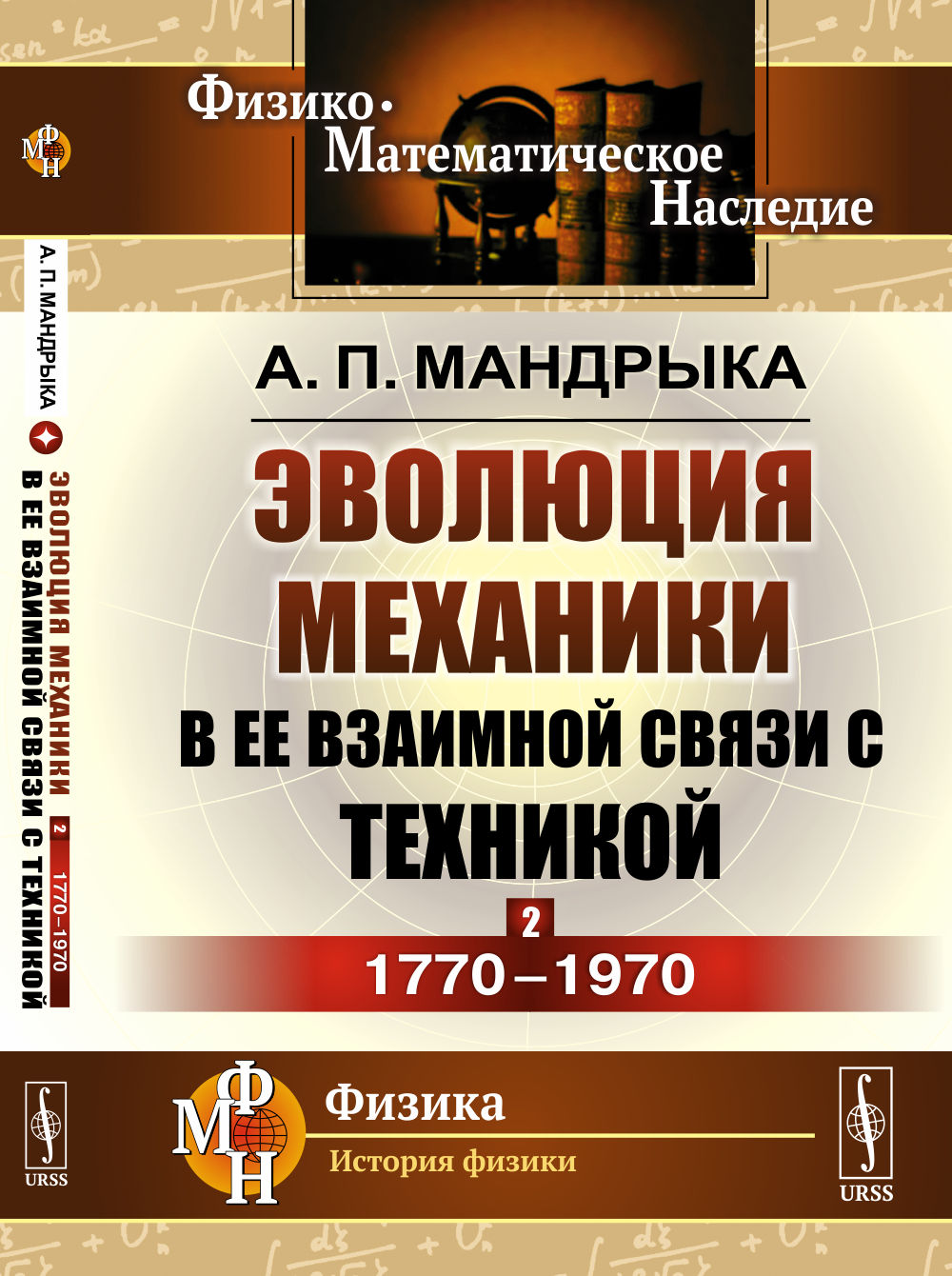 Эволюция механики в ее взаимной связи с техникой. КНИГА 2: 1770-1970 / Кн.2