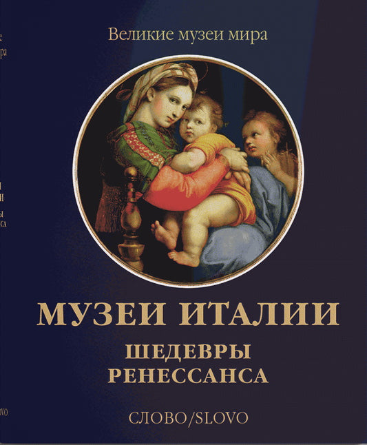 Музеи Италии. Шедевры Ренессанса (р6)