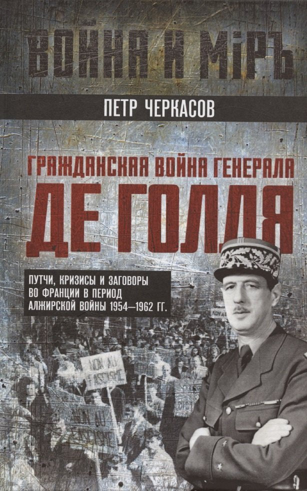 Le général était le général De Gollya. Les putschs, les crises et les situations en France pendant la période d'Alzhirsky 1954-1962.