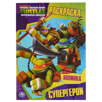 "УМКА". СУПЕРГЕРОИ. ЧЕРЕПАШКИ-НИНДЗЯ (ПЕРВАЯ РАСКРАСКА А4) ФОРМАТ : 214Х290 ММ. 16 CT. en cor.50шт