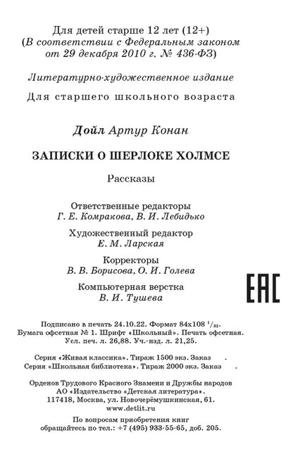 Дойл. Записки о Шерлоке Холмсе. Живая классика.