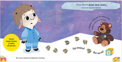 Oui. Jouez. Учимся. Развиваемся. Барашек Бяша ложится спать/Ульева Е.