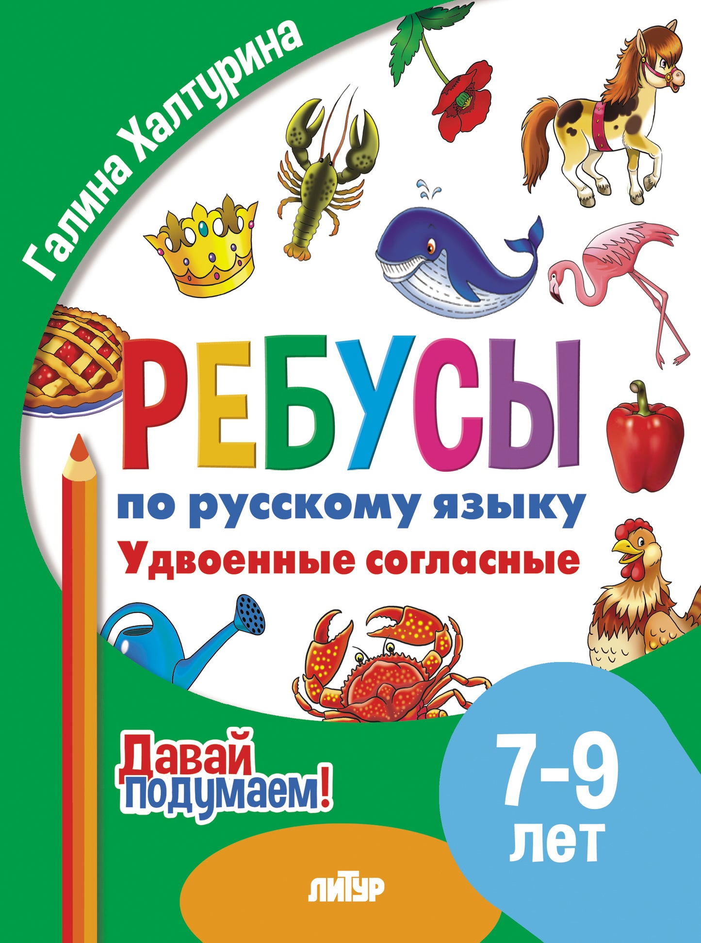 Je l'ai reçu. Ребусы по русскому языку. Удвоенные согласные (pour les enfants de 7 à 9 ans); Je l'ai reçu. Ребусы по русскому языку. Удвоенные согласные (pour les enfants de 7 à 9 ans)