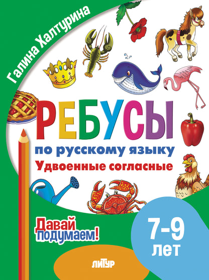 Je l'ai reçu. Ребусы по русскому языку. Удвоенные согласные (pour les enfants de 7 à 9 ans); Je l'ai reçu. Ребусы по русскому языку. Удвоенные согласные (pour les enfants de 7 à 9 ans)