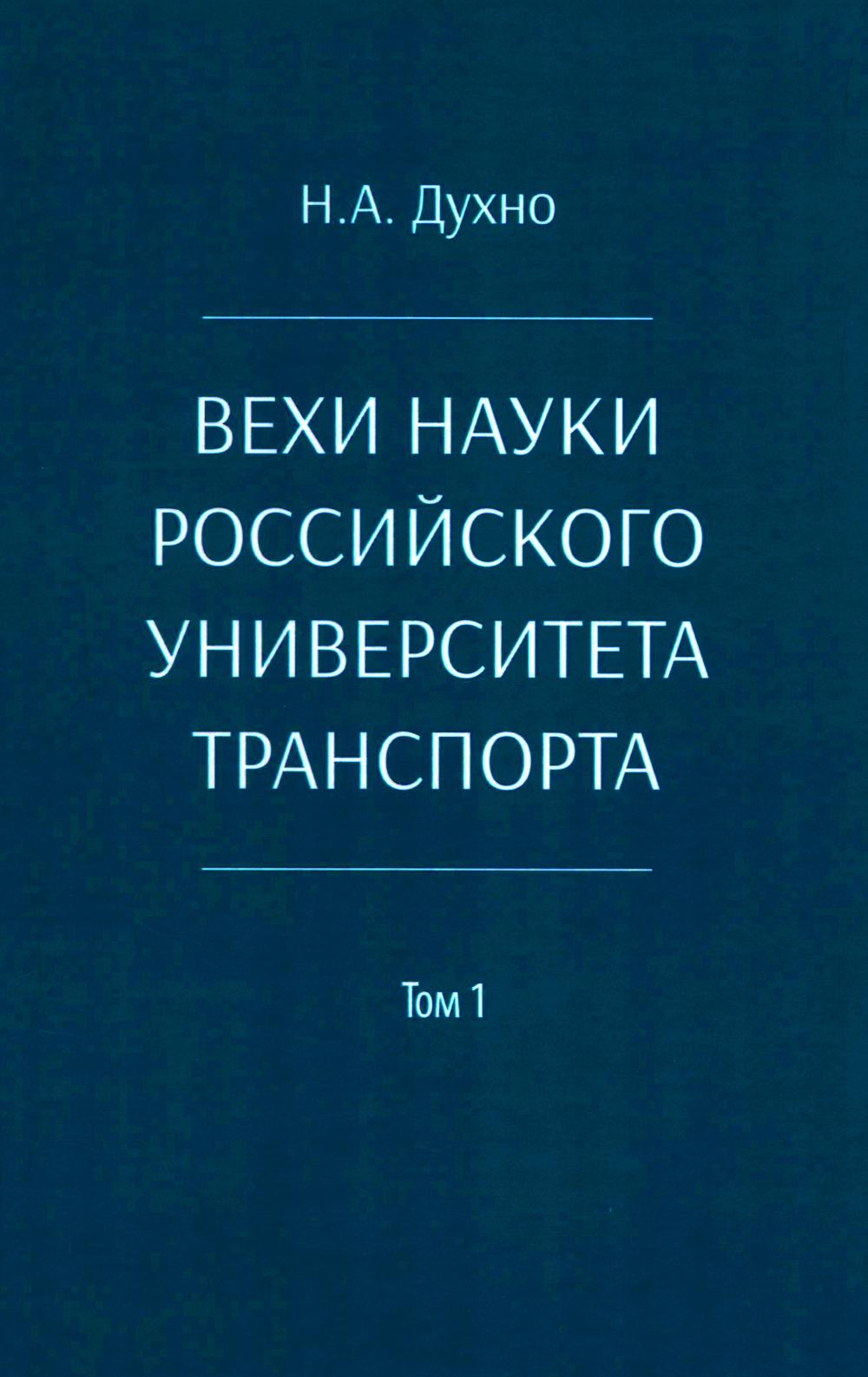 Вехи науки Российского университета транспорта. Монография В 8 т. Т. 1: 1896-1917 годы. 2-е изд., перераб. и доп