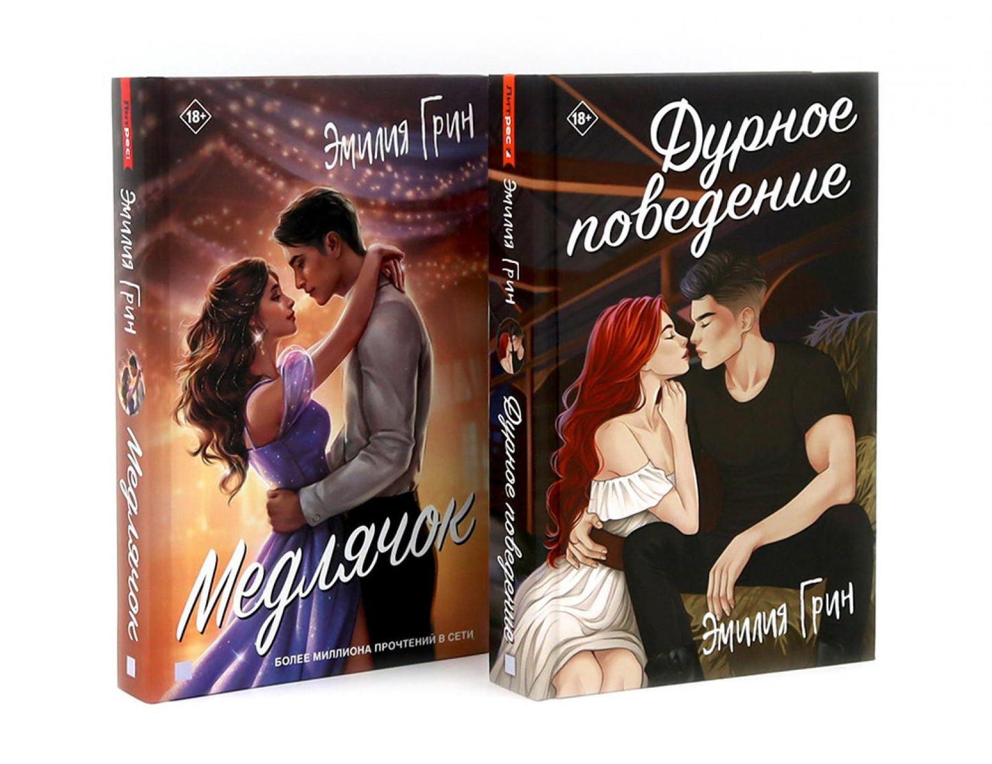 Дурное поведение; Медлячок (комплект из 2-х книг)