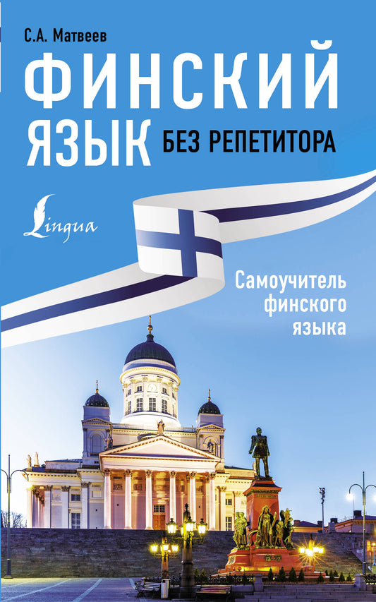 Le finnois est sans répétiteur. Samouchitelel Finskogo языка