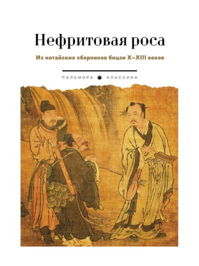 Нефритовая роса: Из китайских сборников бицзи X-XIII веков
