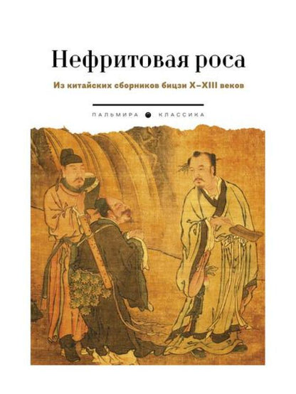 Нефритовая роса: Из китайских сборников бицзи X-XIII веков