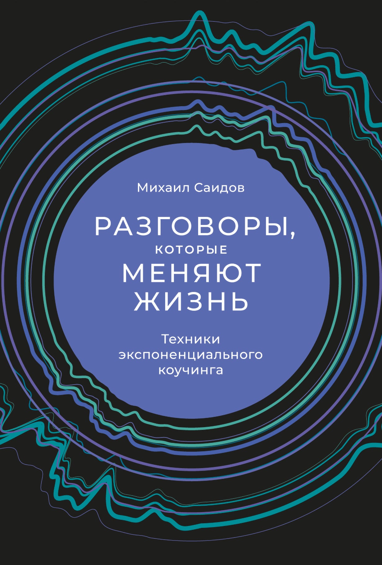 Разговоры,которые меняют жизнь:Техники экспоненциального коучинга (12+)