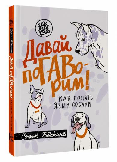 Je t'en prie. Как понять язык собаки
