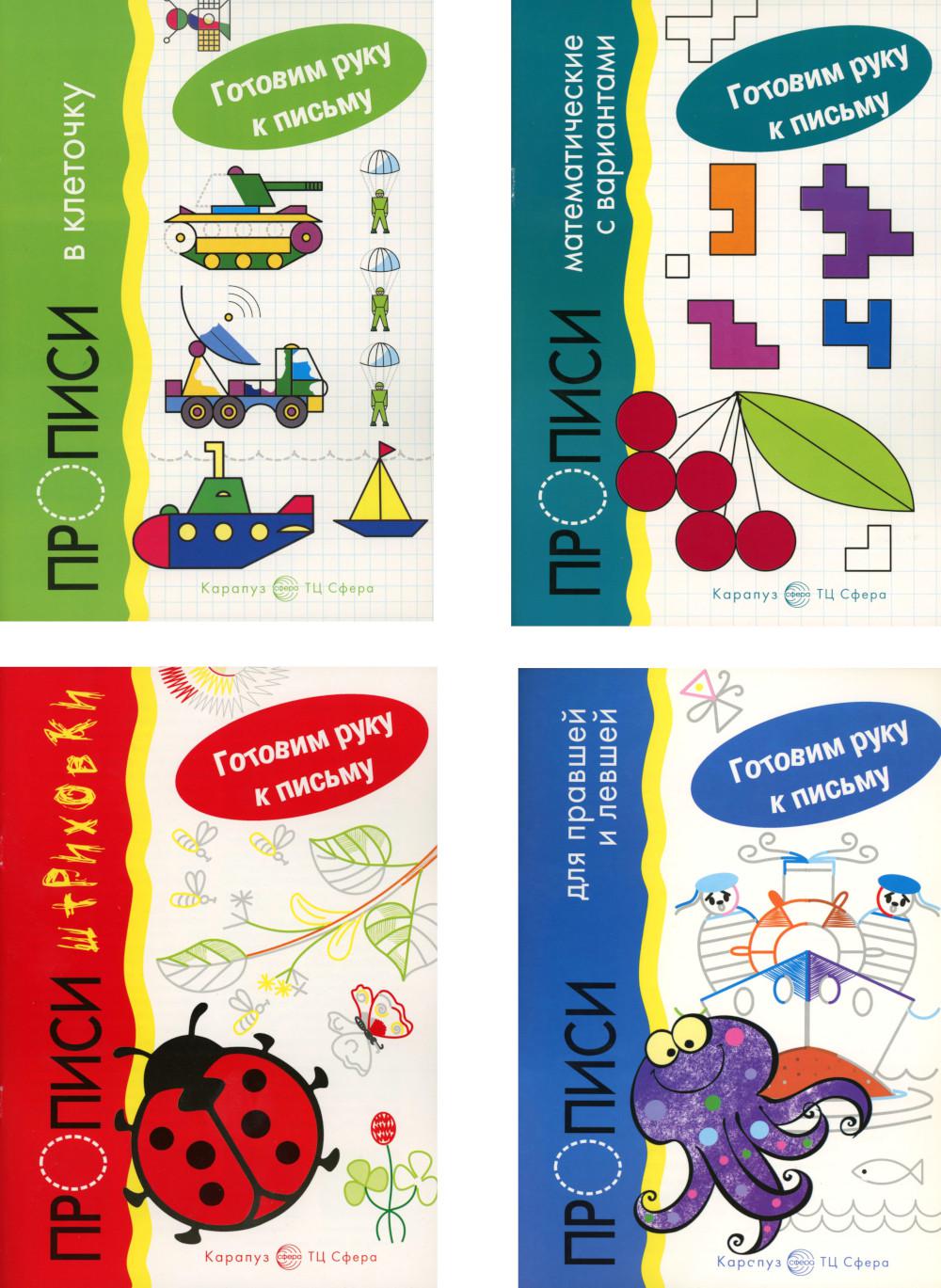 Пособия учебные в комплекте из 4 книг. Прописи. Готовим руку к письму: 4 тетради для детей 5-7 лет