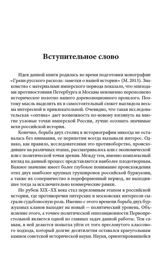 Питер – Москва. Схватка за Россию