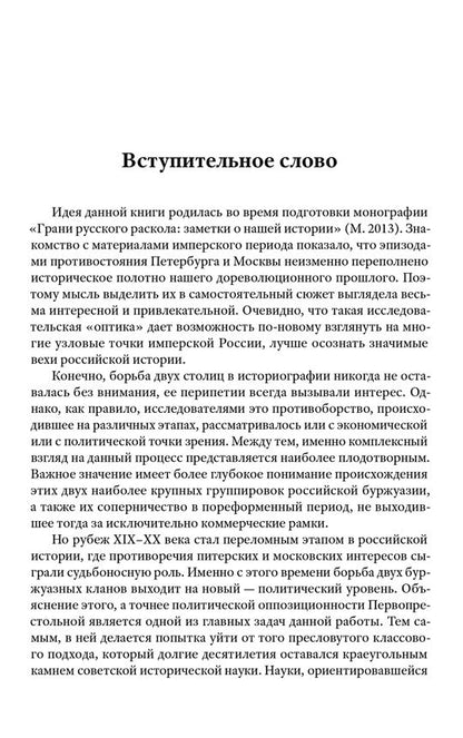 Питер – Москва. Схватка за Россию