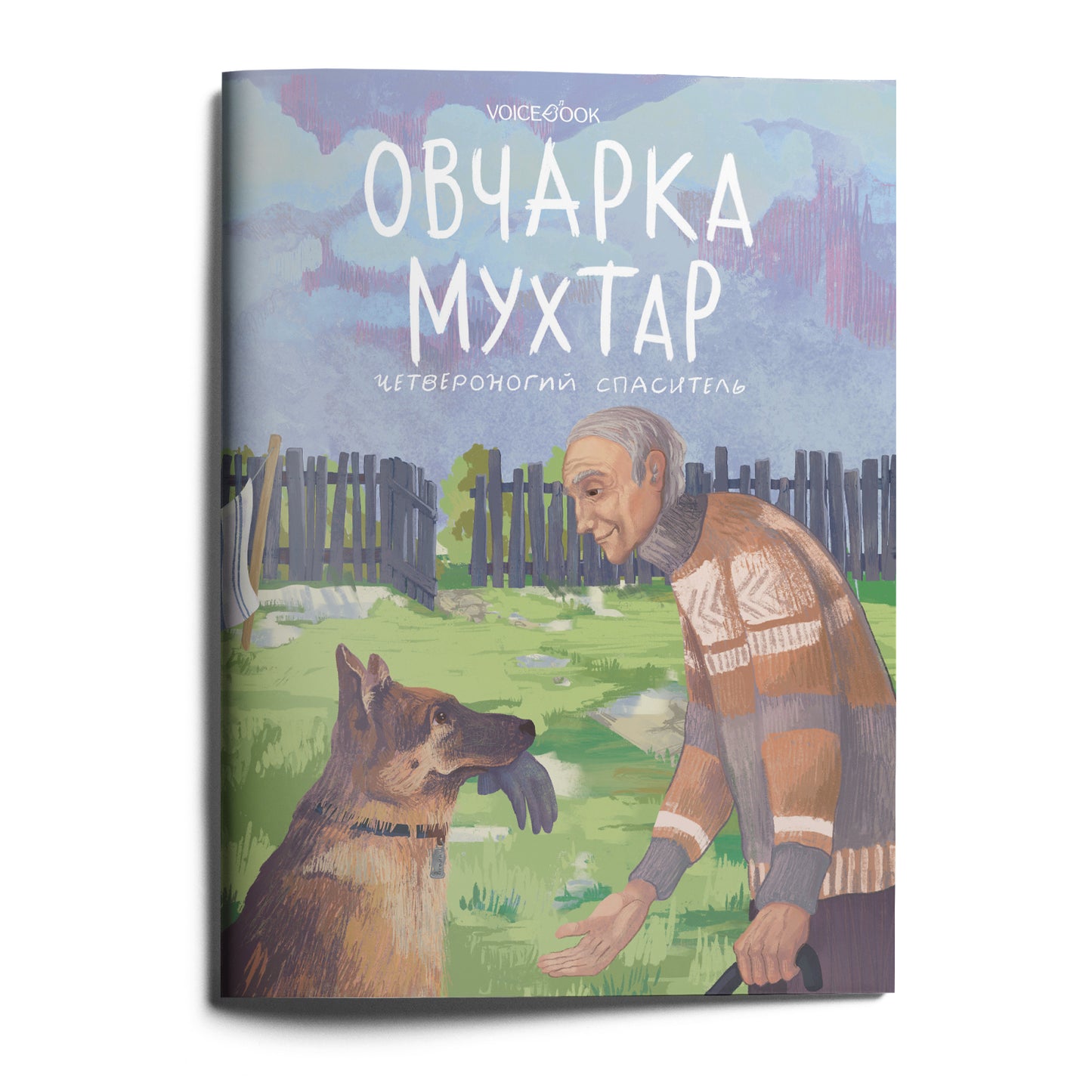 Овчарка Мухтар. Четвероногий спаситель