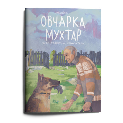 Овчарка Мухтар. Четвероногий спаситель