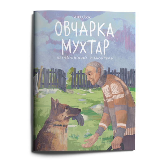 Овчарка Мухтар. Четвероногий спаситель
