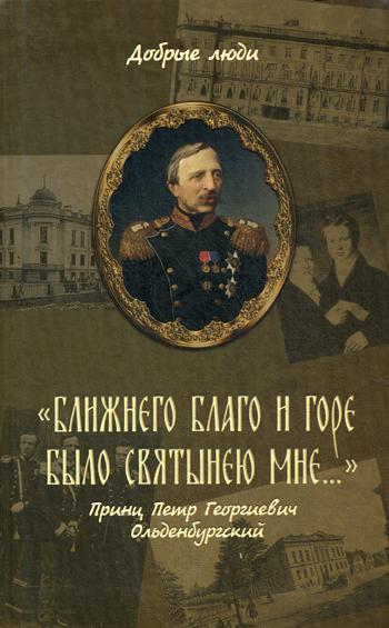 Ближнего благо и горе было святынею мне..: Принц Петр Георгиевич Ольденбургский