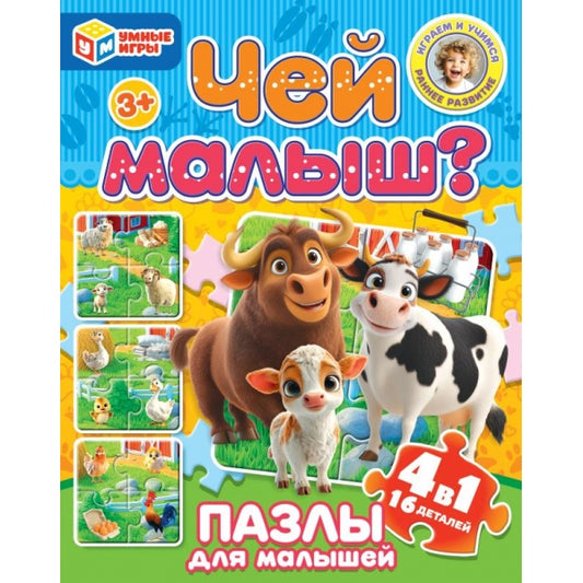Чей малыш? Mакси-пазлы для малышей 4 в 1. 150х180х40 мм. Умные игры в кор.20шт