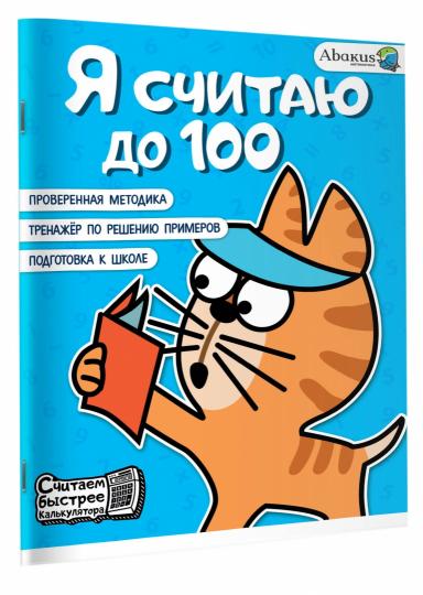 Я считаю до 100