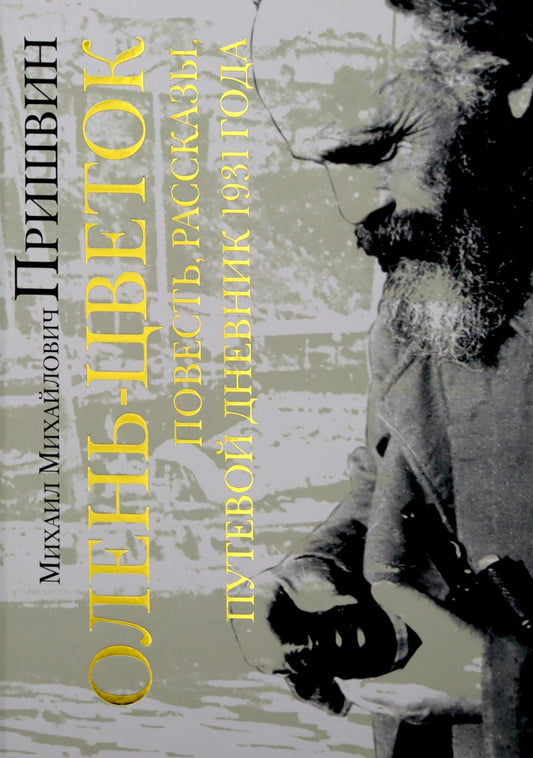 Олень-цветок. Повесть. Рассказы. Путевой дневник 1931 года
