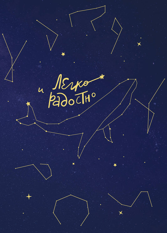 Комплект Мужицкой: Мне все льзя + Легко и радостно(блокнот) (ИК)