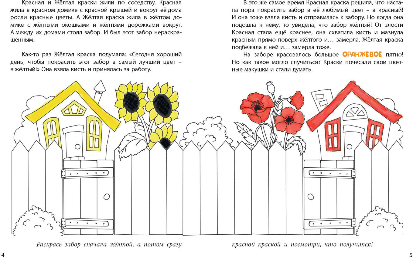 Нераскрашенная страна.: Сказка-раскраска Е.А. Масленникова; Художник Л. Ласица. - (Досуг малыша).