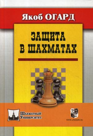 Защита в шахматах