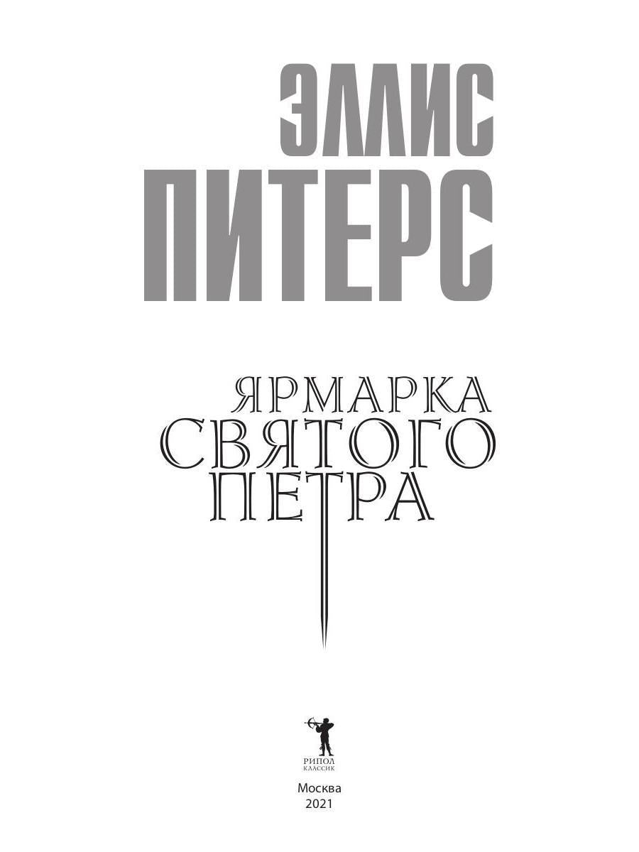 Рип.ШИстД.Ярмарка Святого Петра:роман