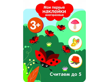 Считаем до 5. 3+. Мои первые наклейки многоразовые