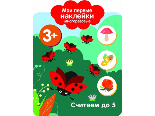 Считаем до 5. 3+. Мои первые наклейки многоразовые