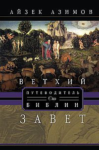 Путеводитель по Библии. Ветхий Завет