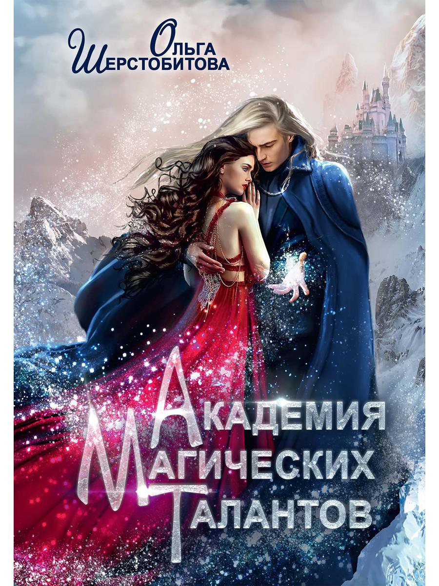 Académie magique de Talantov