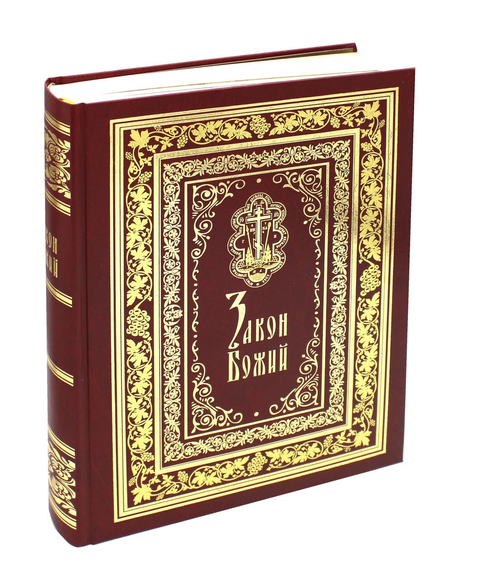 Закон Божий: Иллюстрированное издание (золот.тиснен.)
