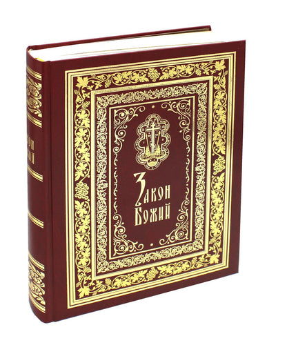 Закон Божий: Иллюстрированное издание (золот.тиснен.)