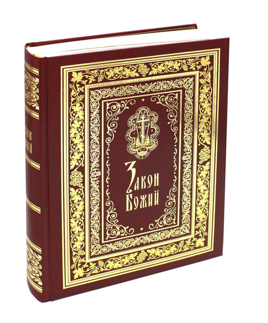 Закон Божий: Иллюстрированное издание (золот.тиснен.)