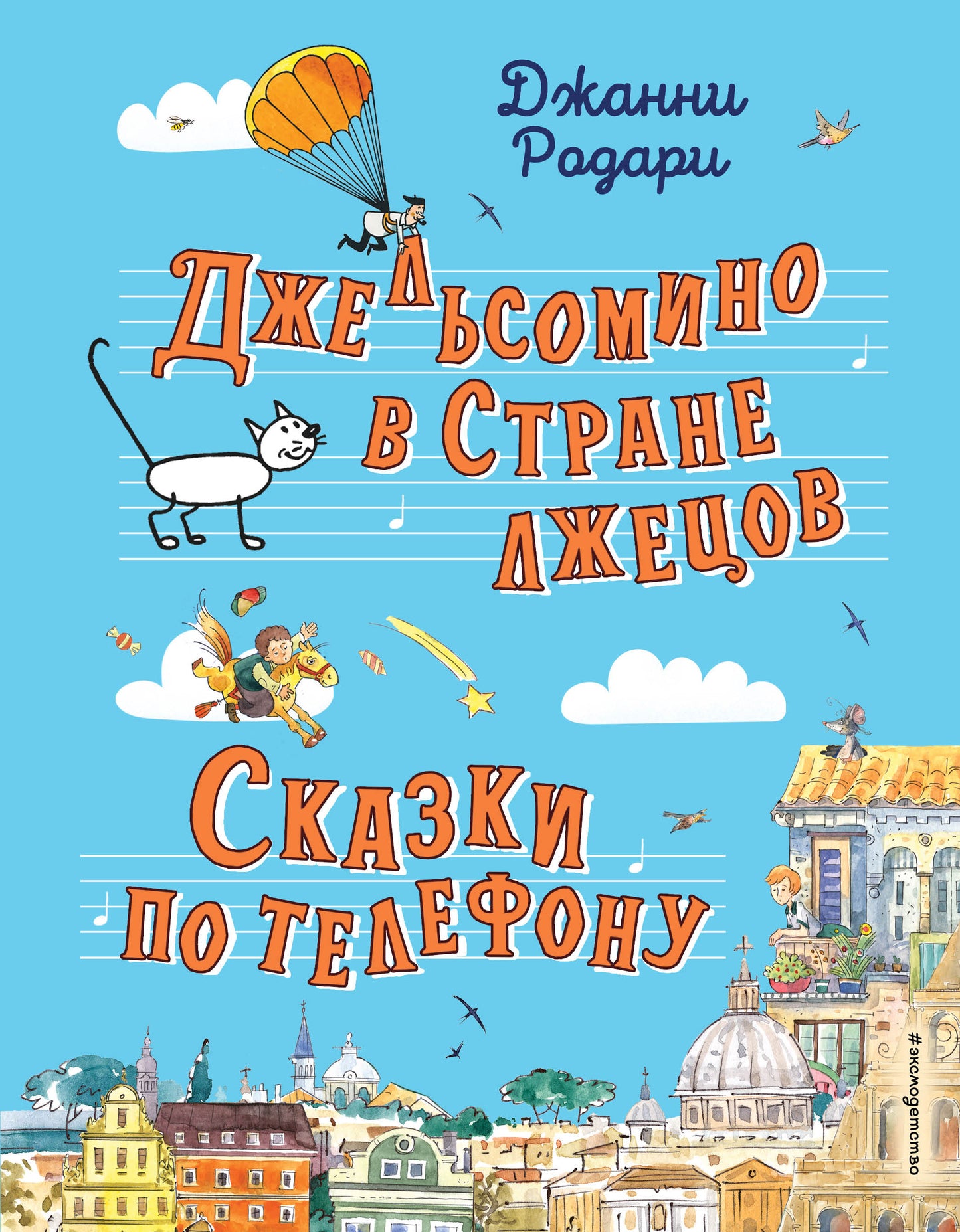 Je l'ai trouvé à l'extérieur. Сказки по телефону (ил. Р. Вердини, А. Крысова)