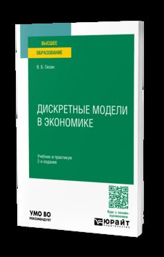 ДИСКРЕТНЫЕ МОДЕЛИ В ЭКОНОМИКЕ 2-е изд., пер. je suis d'accord. Travail et pratique pour les femmes