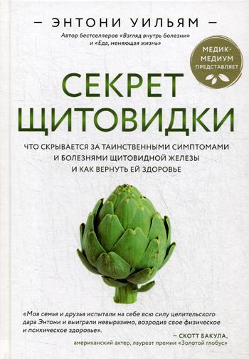 Секрет щитовидки. Что скрывается за таинственными симптомами и болезнями щитовидной железы и как вернуть ей здоровье