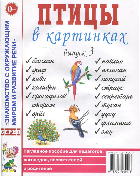 Птицы в картинках. Вып. 3. Наглядное пособие для педагогов, логопедов, воспитателей, родителей