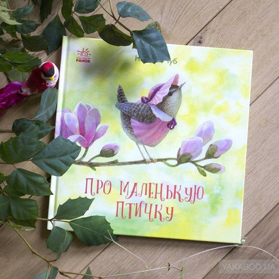 Казкотерапія: Про маленькую птичку (р)